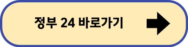 정부 24 바로 가기입니다.