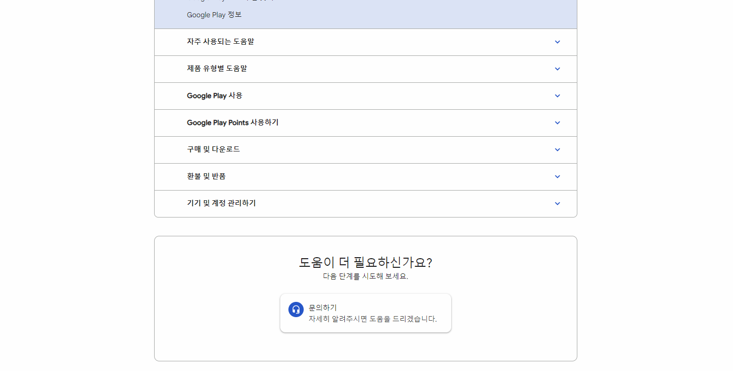 구글 플레이 고객센터 이미지