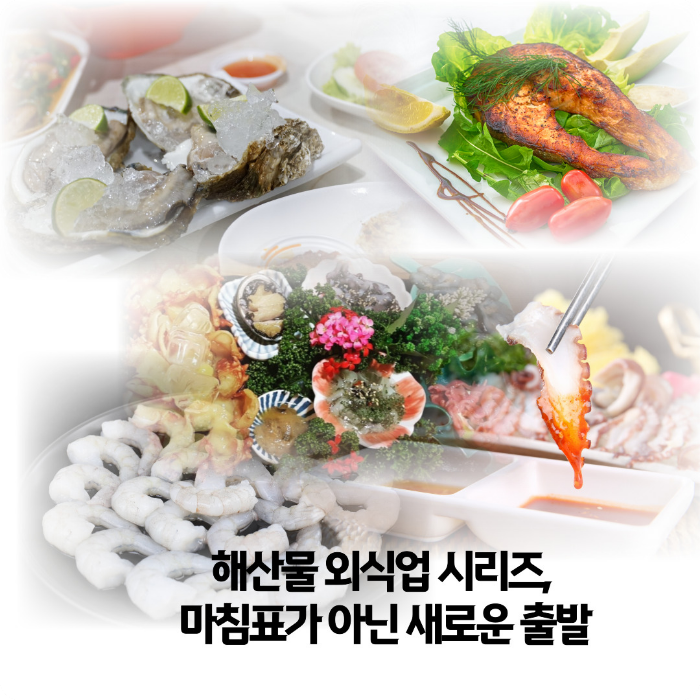 해산물-외식업-시리즈