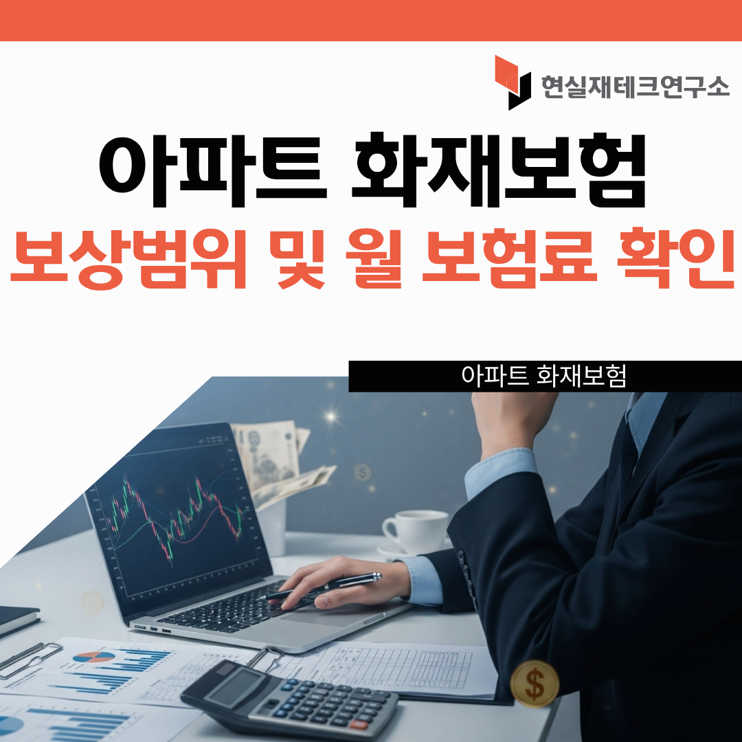 아파트 화재보험