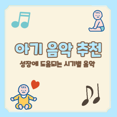 아기 시기별 음악
아기 발달 음악 추천
아기 자장가 효과
아기 동요 추천
0-12개월 아기 음악
신생아 자장가 음악
아기 음악 발달 효과
청각 발달에 좋은 음악
아기에게 좋은 클래식 음악
아기 리듬감 음악