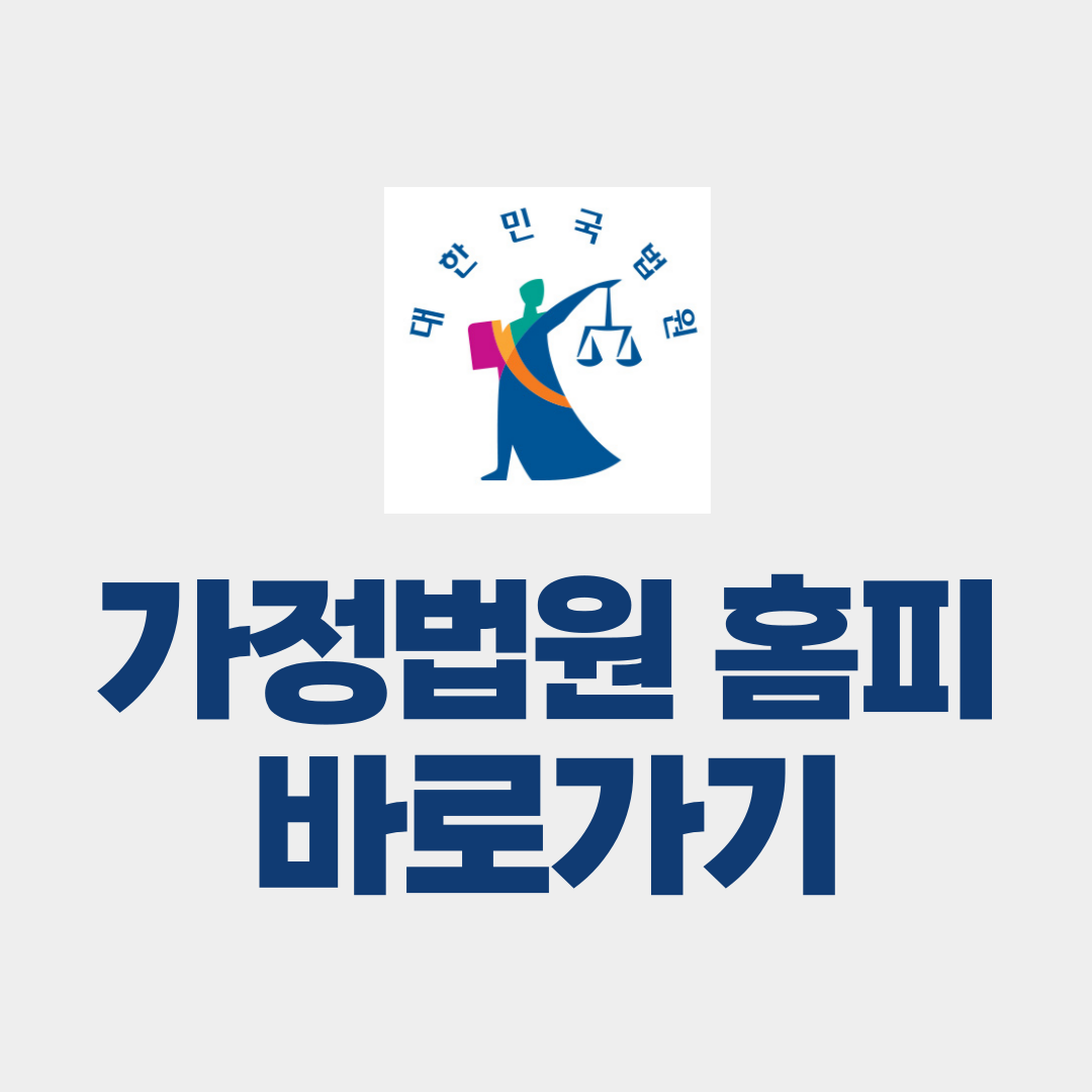 가정법원 홈페이지 바로가기