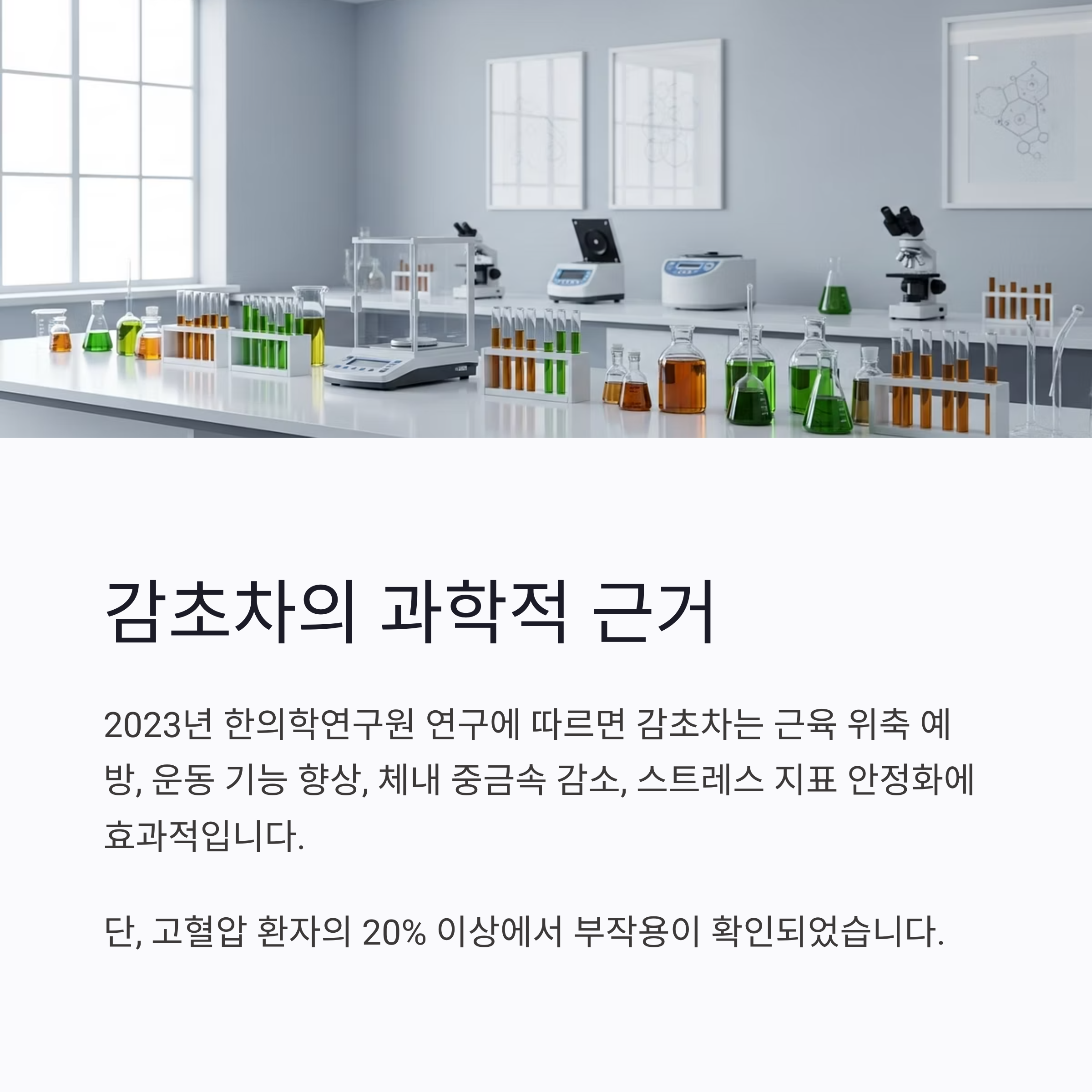 감초차의 과학적 근거