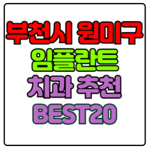 부천시-원미구-임플란트-치과-가격-비용-싼-곳,저렴한-곳,잘하는-곳,유명한-곳-BEST20-추천