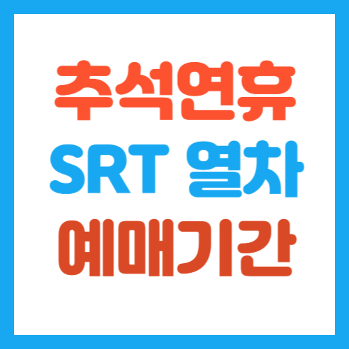 2023 추석명절연휴 기차 열차 SRT 예매하기 기간일정