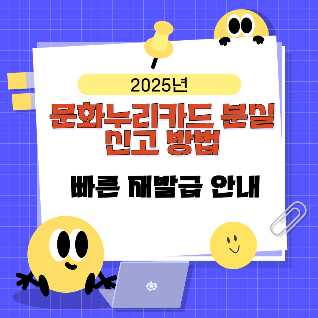 문화누리카드 분실신고 방법｜2025년 기준 빠른 재발급 안내