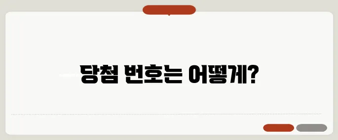 로또 당첨 번호 최신 회차 실시간 확인
