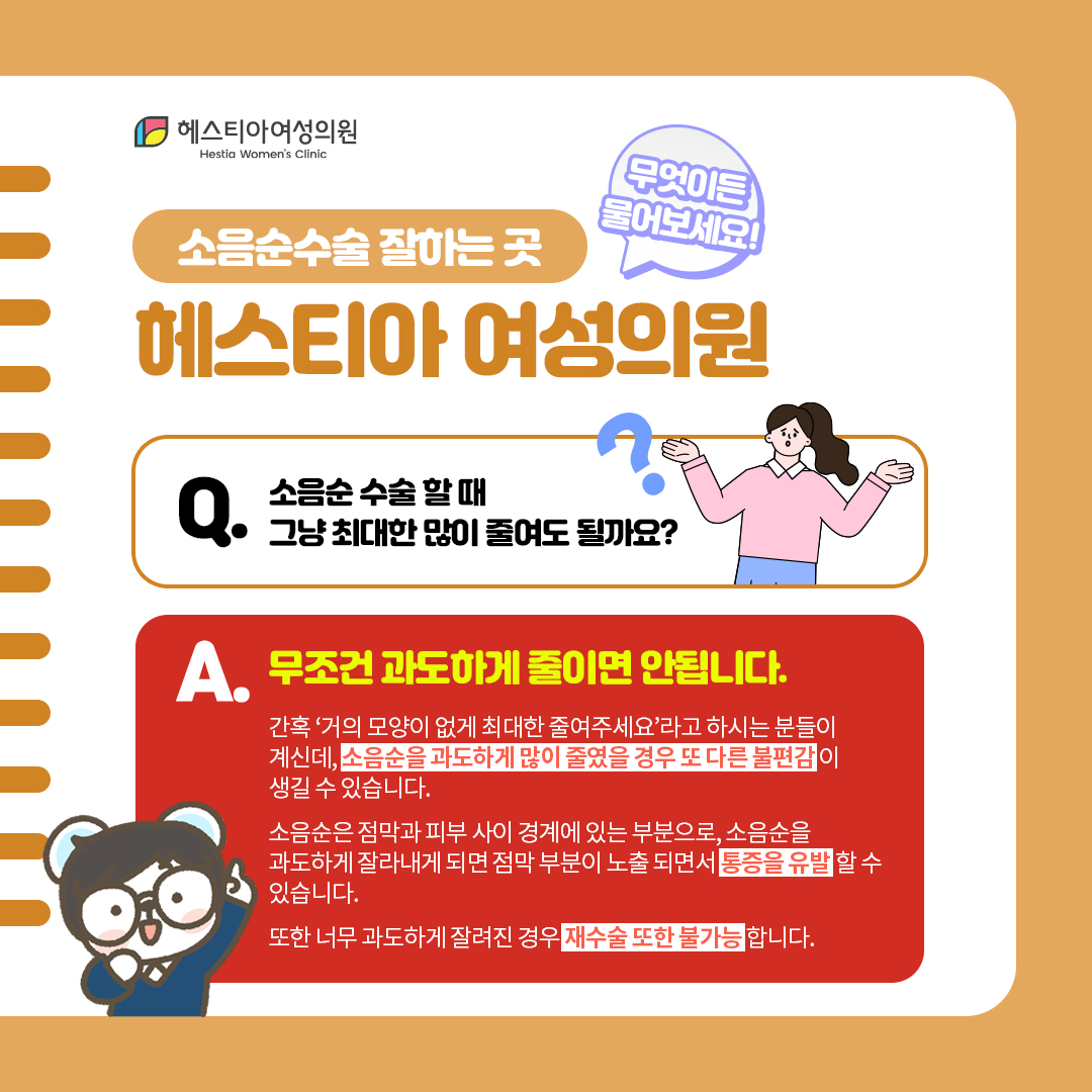 소음순 수술 할 때 그냥 최대한 많이 줄여도 될까요?