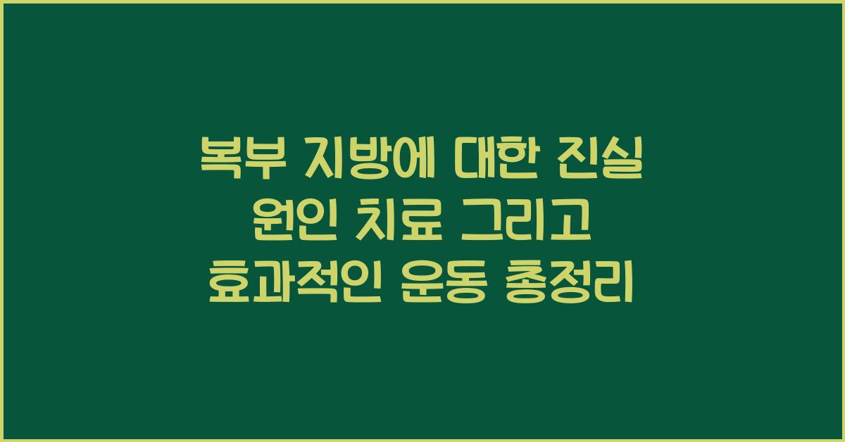 복부 지방에 대한 진실 원인 치료 그리고 효과적인 운동