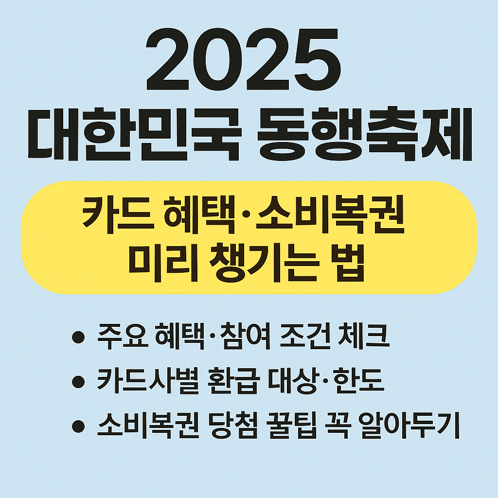 2025 대한민국 동행축제