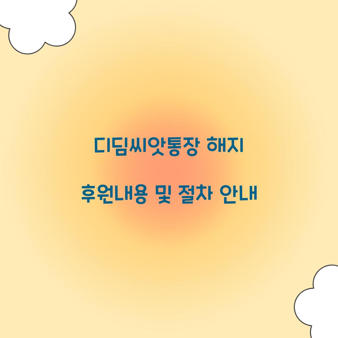 디딤씨앗통장 해지 후원내용