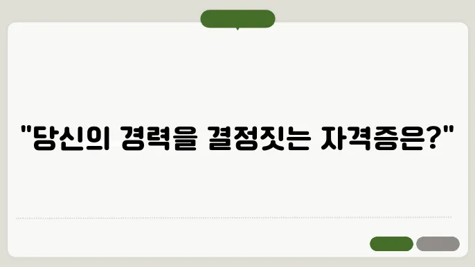 미래에 필요한 자격증