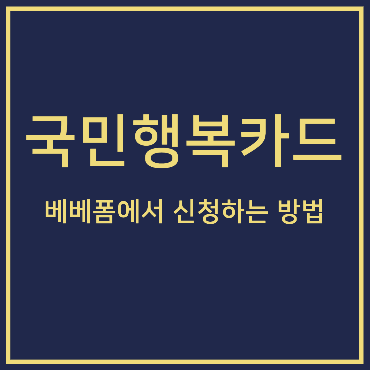 국민행복카드 베베폼