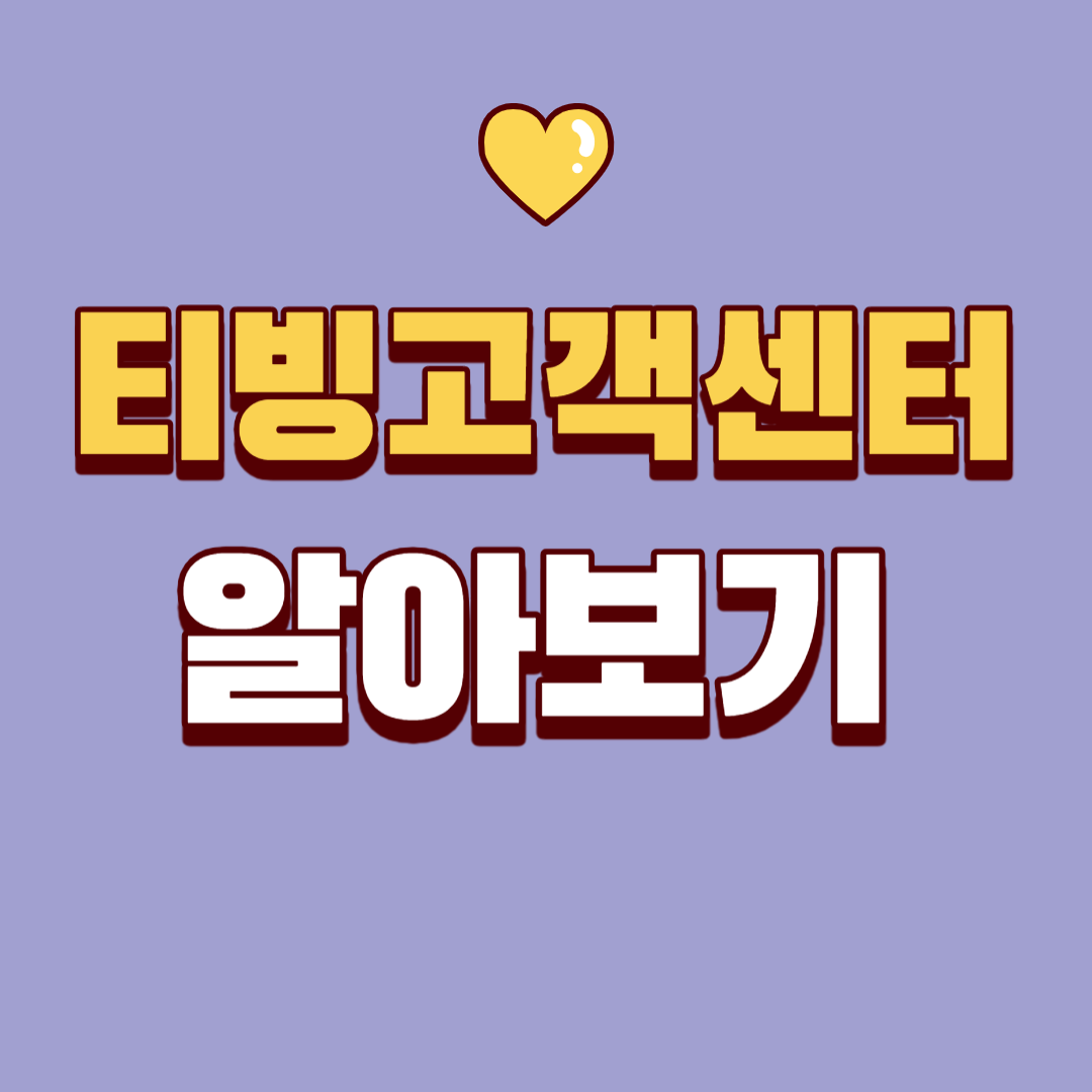 티빙 고객센터 알아보기