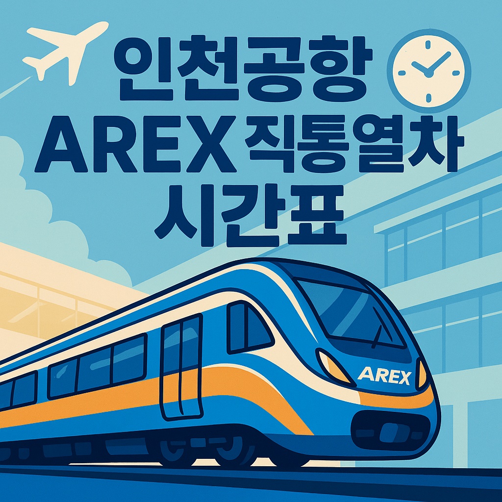 인천공항 AREX 직통열차 시간표