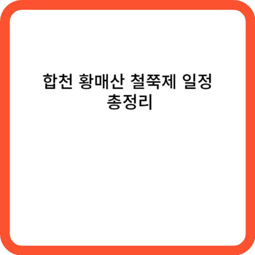 합천 황매산 철쭉제 일정 총정리
