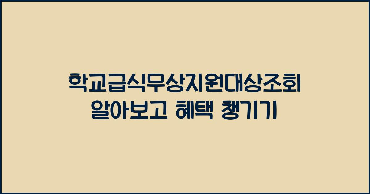 학교급식무상지원대상조회