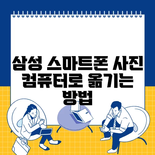 삼성 스마트폰 사진 컴퓨터로 옮기는 방법