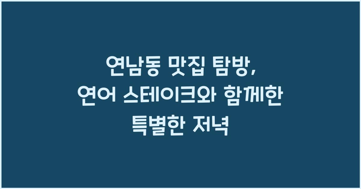 연어 스테이크