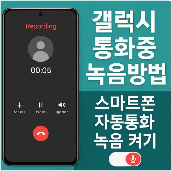 갤럭시 통화중 녹음방법 - 스마트폰 자동통화 녹음 켜기