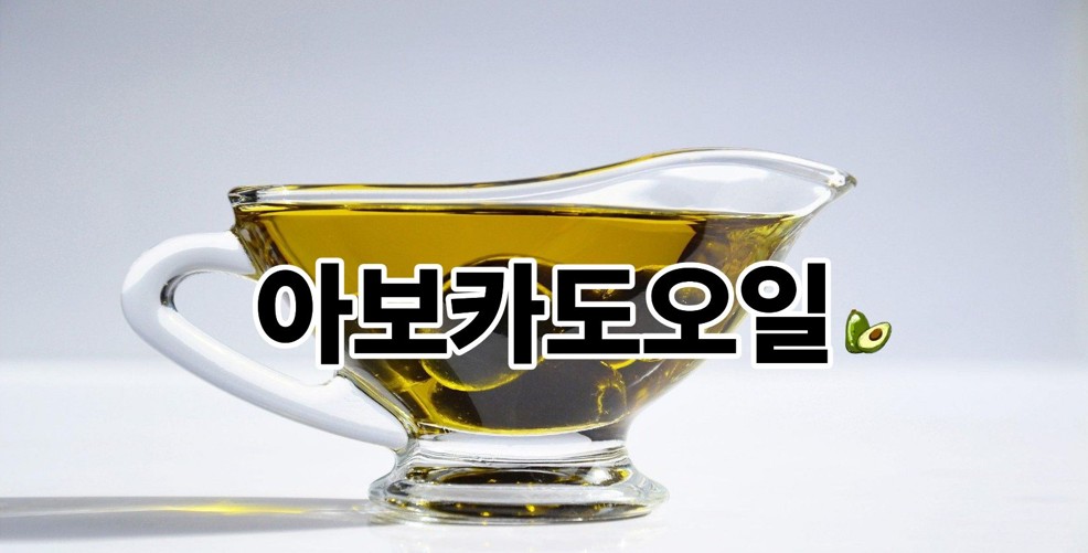 아보카도오일