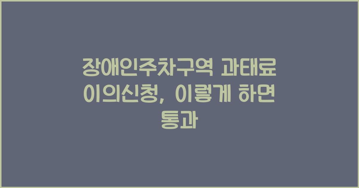 장애인주차구역 과태료 이의신청