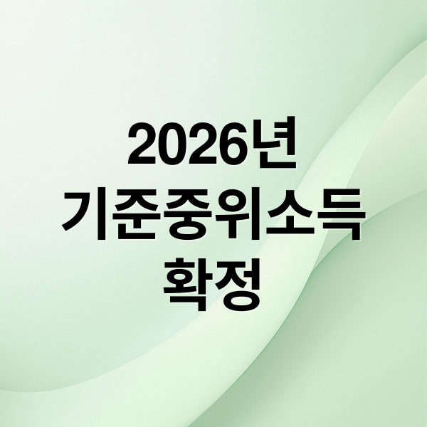 2026년 기준중위소득 인상: 복지 급여 수급 조건 완벽 정리