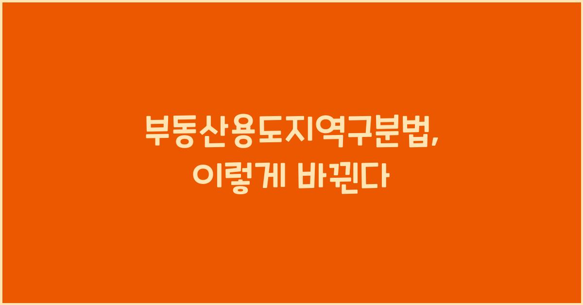 부동산용도지역구분법