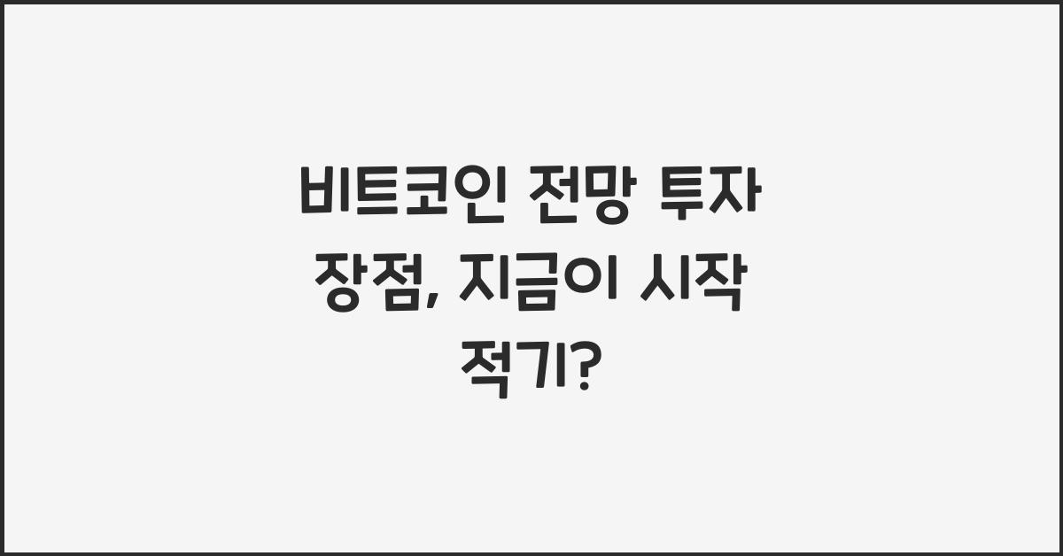 비트코인 전망 투자 장점