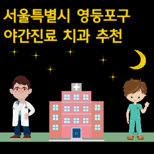 서울 영등포구 치과 야간진료 병원 추천