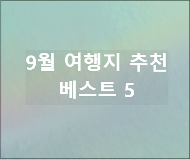 9월 여행지 추천