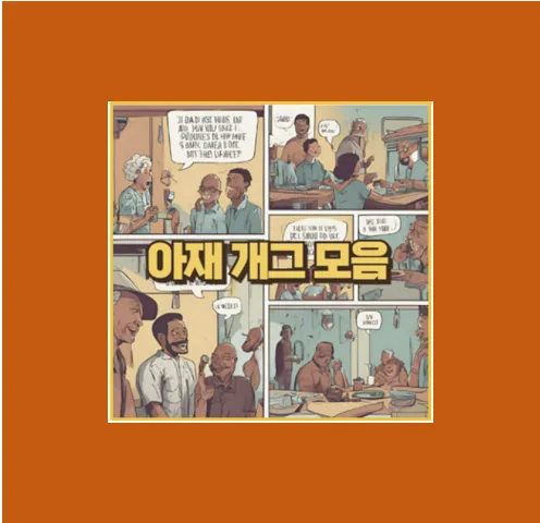 아재개그 1000개 다운받기
