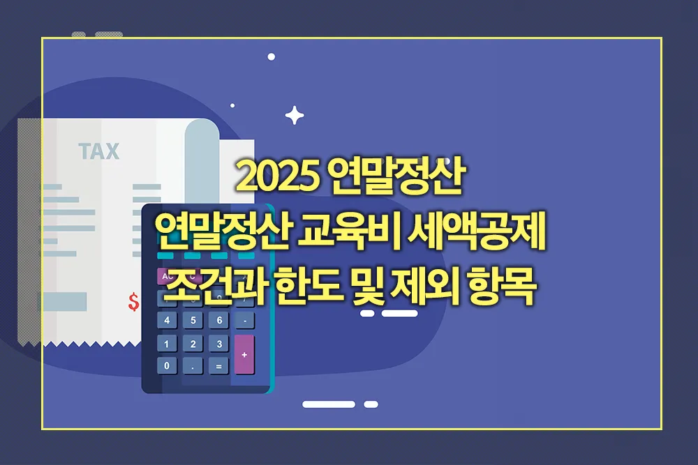 연말정산 교육비 세액공제 조건과 한도