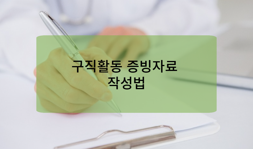 구직활동 증빙 자료 작성 요령