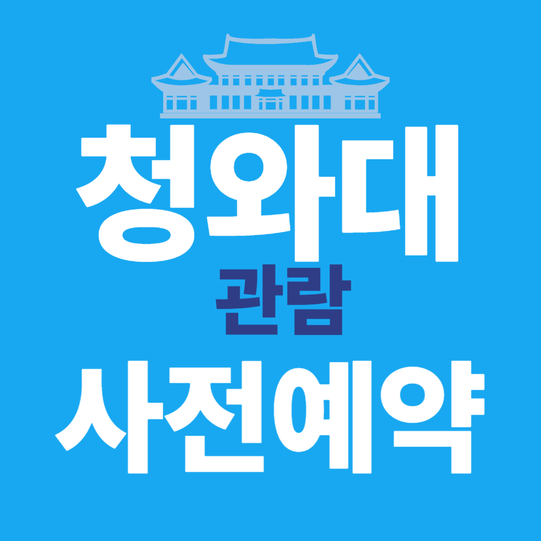 청와대관람예약