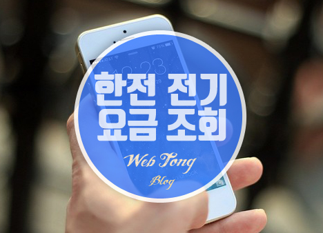 한전 전기요금 조회