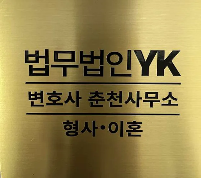 법무법인YK 형사 이혼 변호사 춘천분사무소