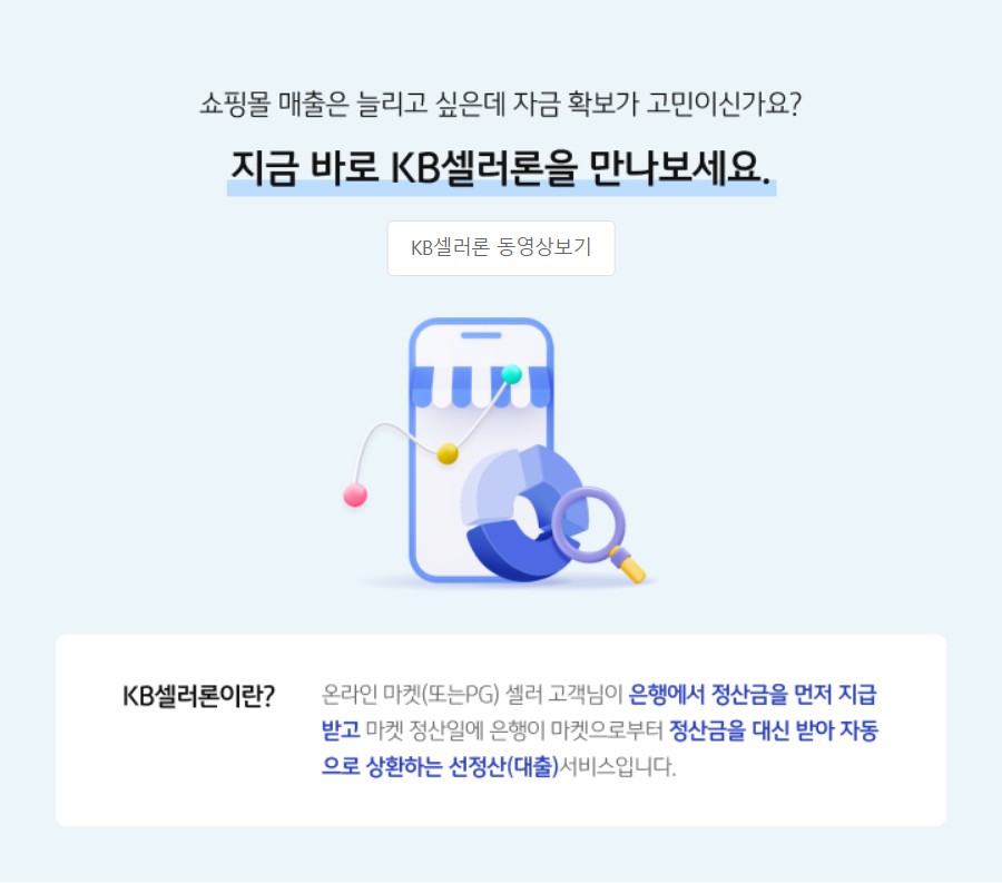 KB셀러론(온라인셀러 선정산대출)