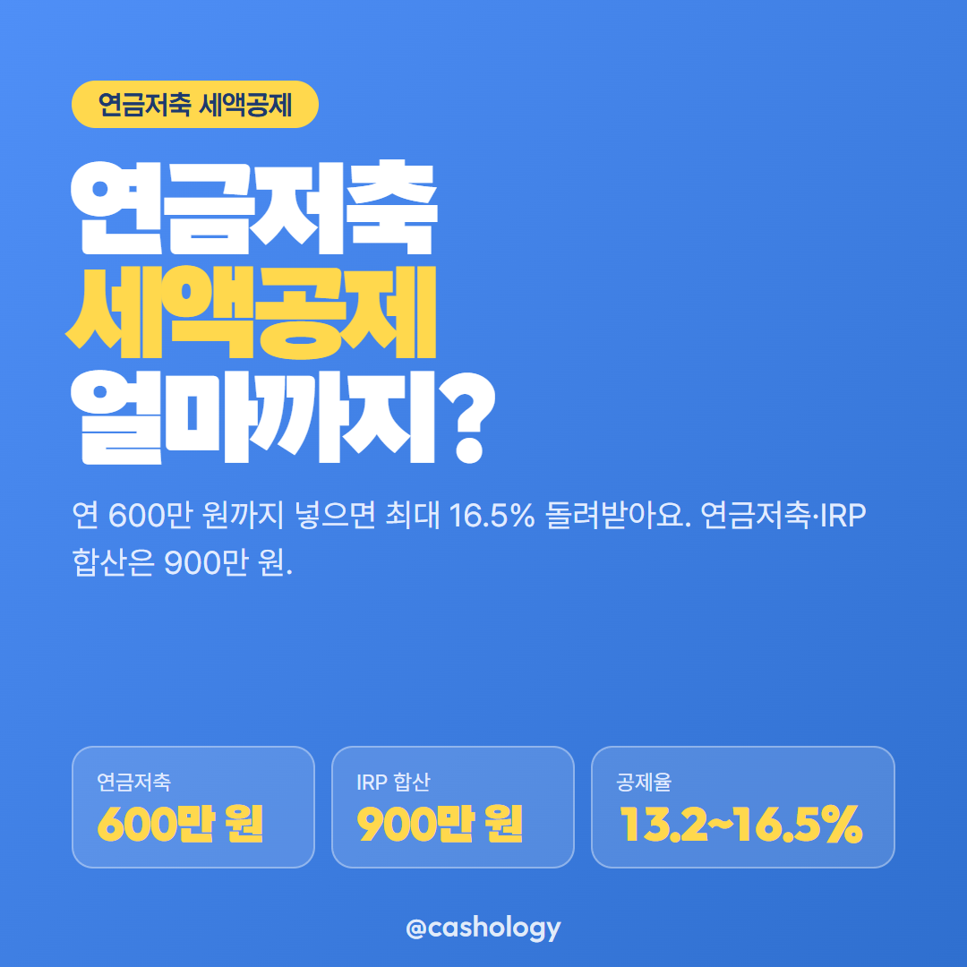 연금저축 세액공제 대표 안내