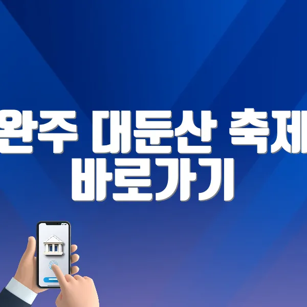 완주 대둔산 축제 바로가기 (http://www.wanjufestival.kr/daedunsan/idx)