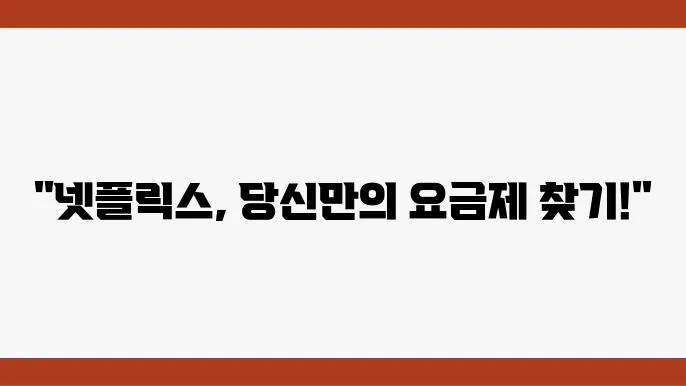 넷플릭스 요금제, 요금제 추천