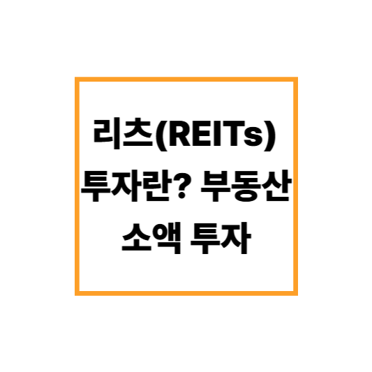 리츠(REITs) 투자란? 부동산 소액 투자 시대의 똑똑한 선택