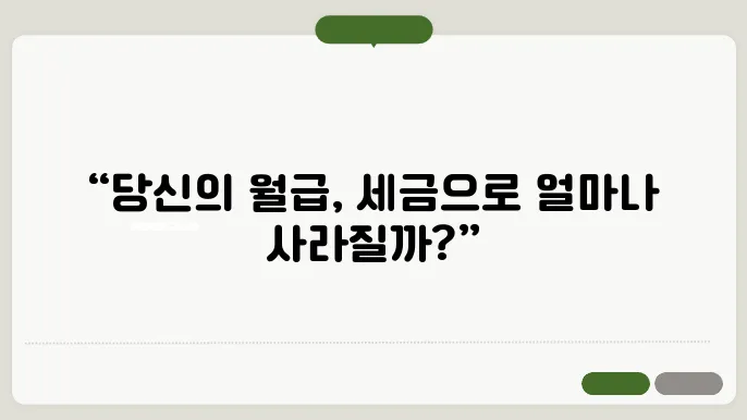 월급에서 납부하는 세금 알아보기