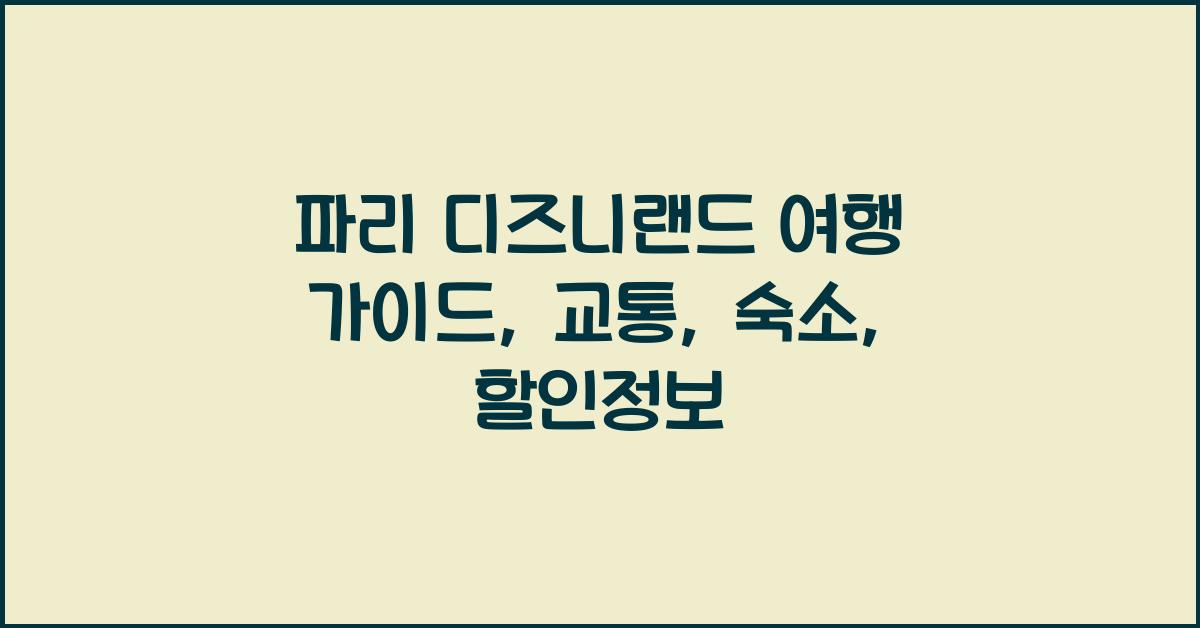 파리 디즈니랜드