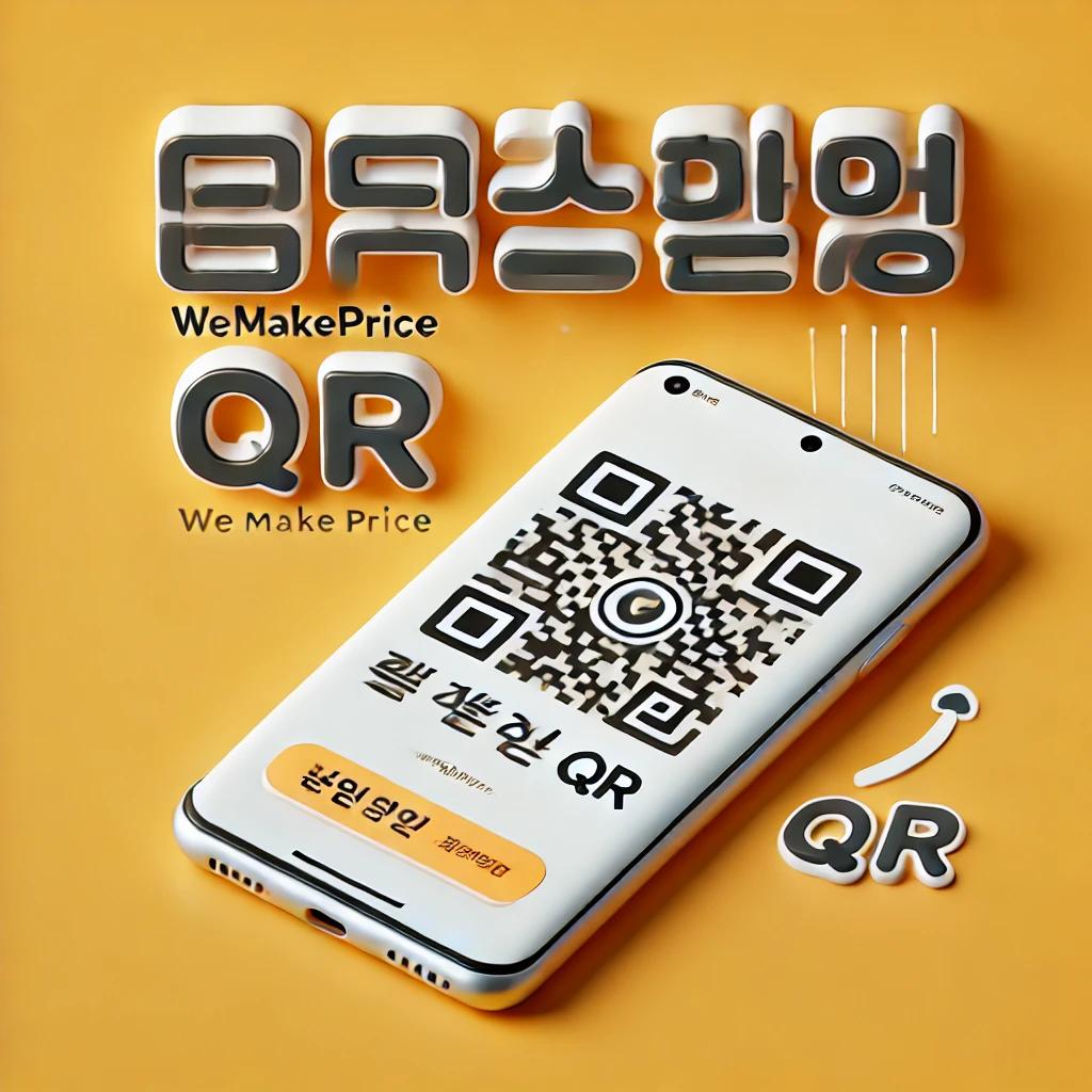 위메프 환불 QR