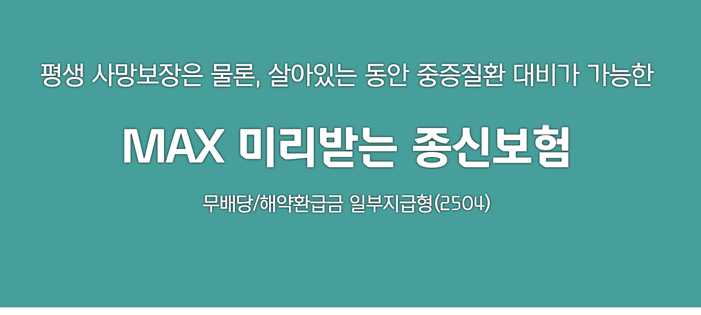 MAX 미리받는 종신보험