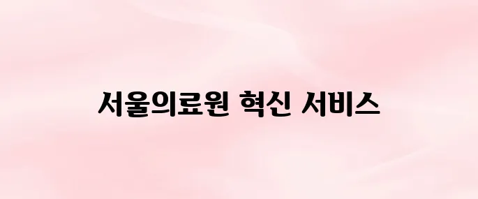 서울의료원 스마일시스템 (https://smile.seoulmc.or.kr)