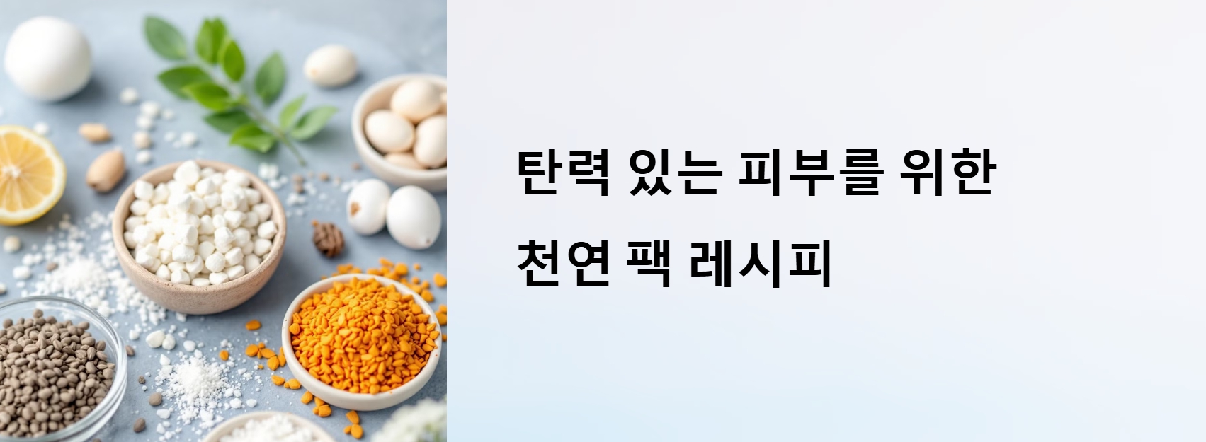 탄력 있는 피부를 위한 천연 팩 만들기