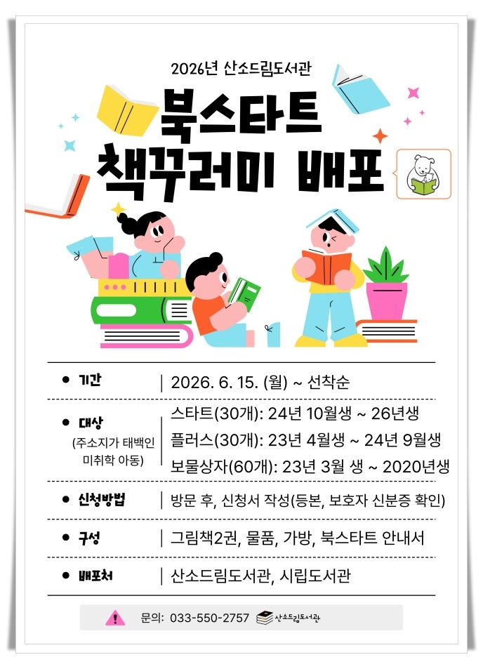 태백시, 미취학 아동 대상 ‘북스타트 책꾸러미’ 배포…어린이 독서습관 지원