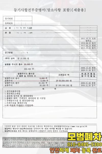 법인차폐차 법인등기사항증명서 대표자 확인